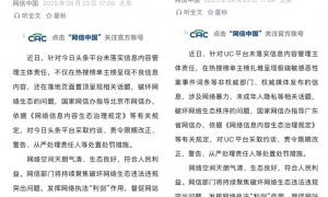 今日头条、UC被国家网信办约谈，责令限期改正、警告、从严处理责任人
