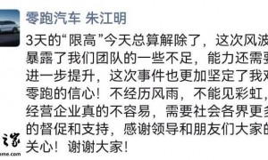 零跑汽车创始人朱江明回应被“限高”：已解除，风波暴露团队不足