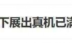 新iPhone被吐槽有划痕凹陷 客服回应：材质偏轻软，碰一下可能会出现凹陷