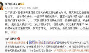 李楠：当年高通对魅族瞎收费，公正虽迟但到