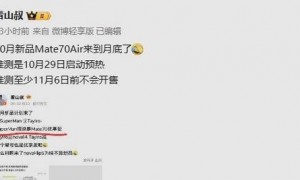 传华为Mate 70 Air新机将启动预热！11月正式开售