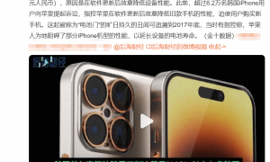 旧iPhone一到九月就变卡？王自如：这是苹果在催你换新机！